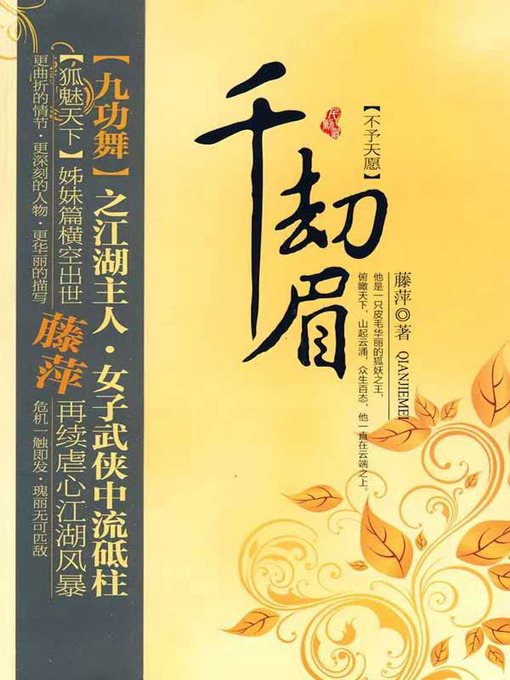 Title details for 千劫眉·不予天愿（第四部） by 藤萍 - Available